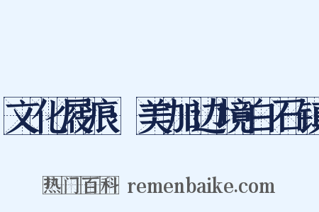 文化屐痕·美加边境白石镇是什么意思的图片